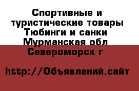 Спортивные и туристические товары Тюбинги и санки. Мурманская обл.,Североморск г.